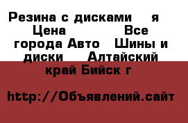 Резина с дисками 14 я  › Цена ­ 17 000 - Все города Авто » Шины и диски   . Алтайский край,Бийск г.